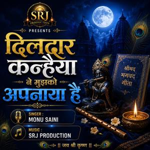 दिलदार कन्हैया ने मुझको अपनाया है