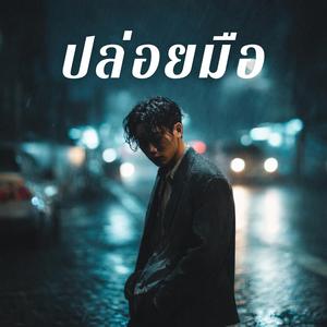 ปล่อยมือ