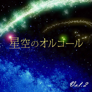 崖の上のポニョ (オルゴール) [Cover] [映画『崖の上のポニョ』より] [オリジナル歌手：藤岡藤巻と大橋のぞみ]