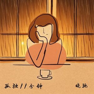孤独11分钟（粤语版） 伴奏