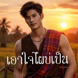 เอาใจไผบ่เป็น