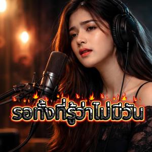 รอทั้งที่รู้ว่าไม่มีวัน