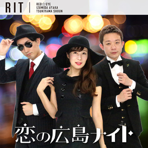 恋の広島ナイト