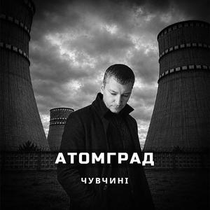 Атомград (synth-pop version)