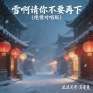 雪啊请你不要再下(绝情对唱版)