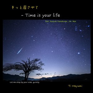 そっと居させて