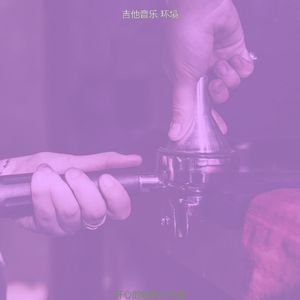 一尘不染放松印象数