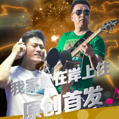 我家就在岸上住