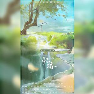 怀椿（翻自 HITA）