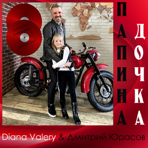 Папина дочка