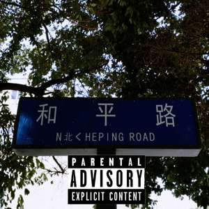 温江和平路Freestyle（prod by船长）