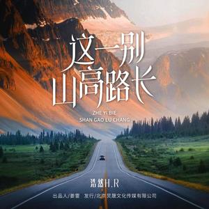 这一别山高路长 (伴奏)