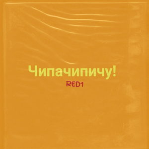 Чипачипичу!