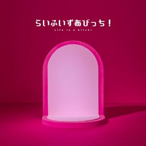 らいふいずあびっち！