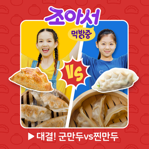 Mandu Battle (Dumpling Song)