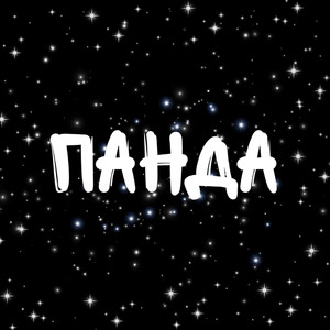 Панда