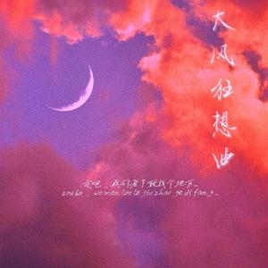 大风狂想曲