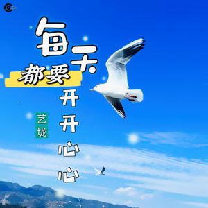 每天都要开开心心DJ逍遥版