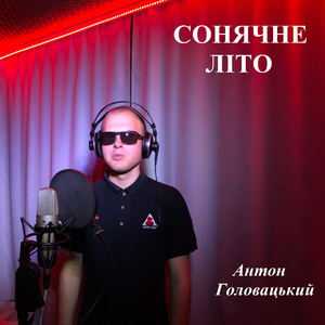 Сонячне літо