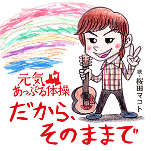 だから、そのままで＜元気あっぷる体操のテーマ＞