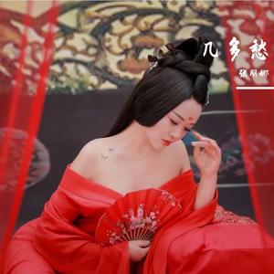 几多愁 伴奏