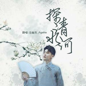 探水清河（翻自 张云雷）