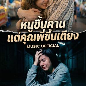 หนูขึ้นคานแต่คุณพี่ขึ้นเตียง