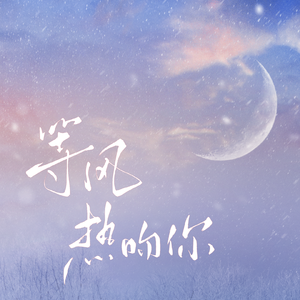 等风热吻你（翻自 未必/壮煜亮）