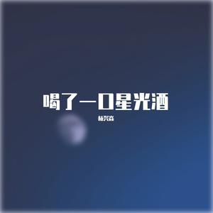 喝了一口星光酒