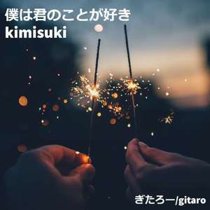 僕は君のことが好き