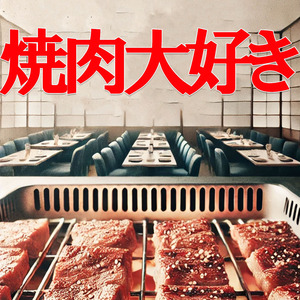 焼肉大好き (Acoustic)