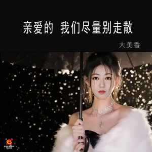 亲爱的 我们尽量别走散