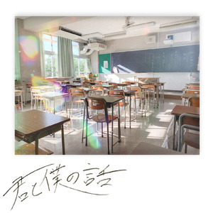 君と僕の話