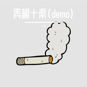 弄根十渠demo
