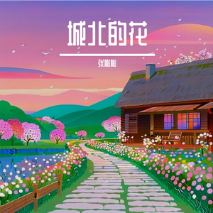 城北的花