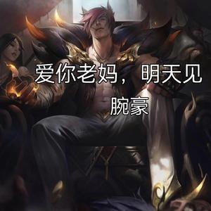 爱你老妈，明天见