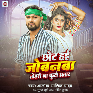 CHOT HAI JOBANVA TOHSE NA FULE BHATAR