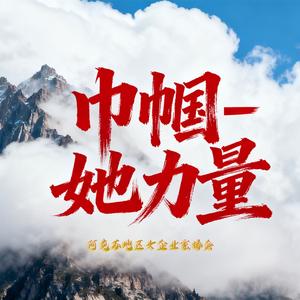 巾帼-她力量