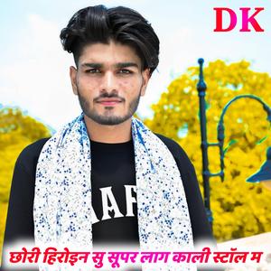 छोरी हिरोइन सु सूपर लाग काली स्टाॅल म (DK Balot)