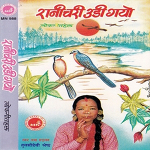 Ranichari Udigayo