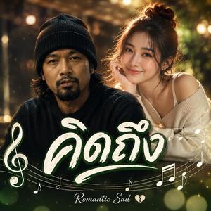 คนงาม, แอบชอบ, คิดถึง, หลงรัก