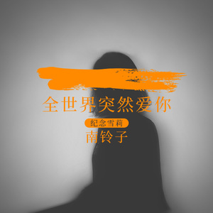 全世界突然爱你 (纪念雪莉)