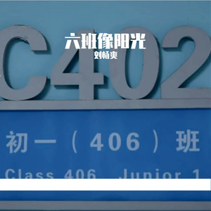 六班像阳光 伴奏