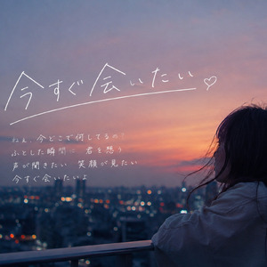 今すぐ会いたい (Remix)