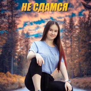 Не сдамся