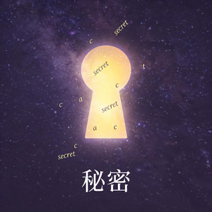 秘密