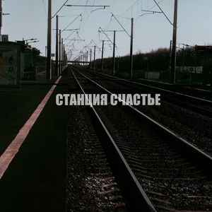 Станция счастье
