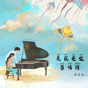 胡杨林 - 是我在做多情种 钢琴版