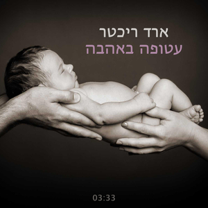 עטופה באהבה