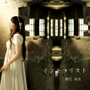 インモラリスト